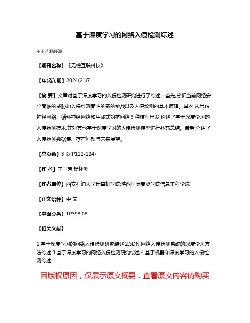 基于深度学习的网络入侵检测综述