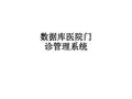 数据库医院门诊管理系统ppt课件