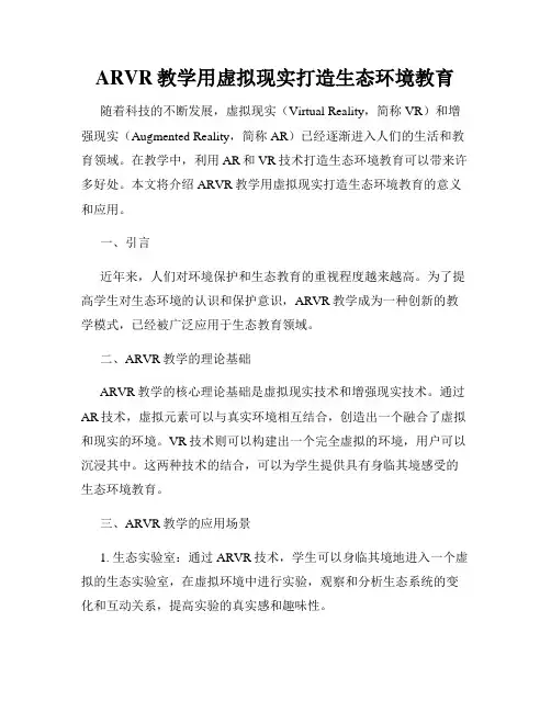 ARVR教学用虚拟现实打造生态环境教育