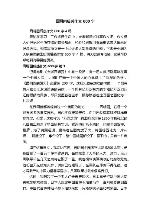 圆明园后感作文600字4篇