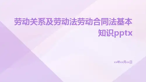 劳动关系及劳动法劳动合同法基本知识pptx
