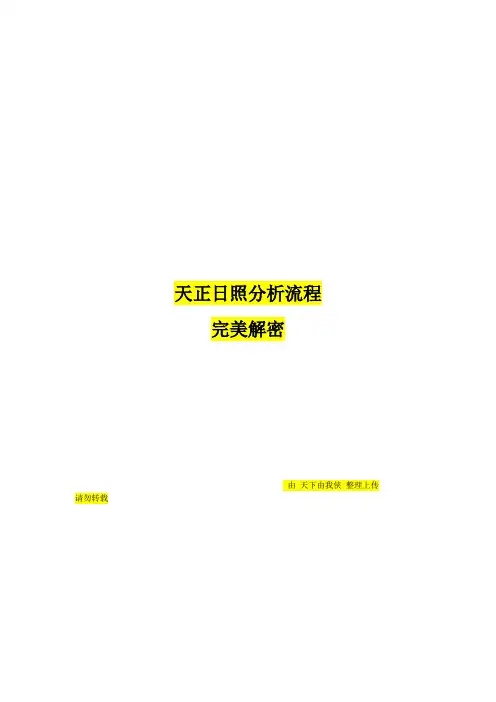 天正日照分析高级教程
