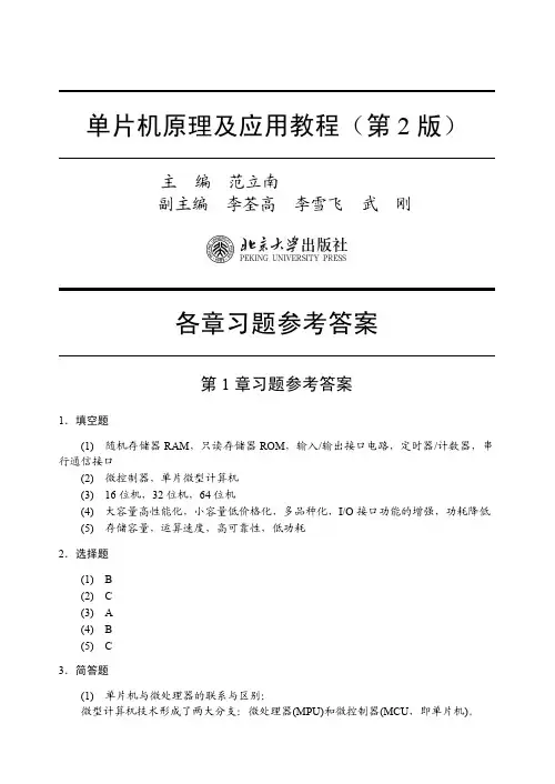 单片机原理及应用教程(第2版)各章习题参考答案