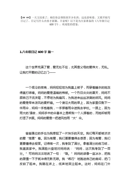 八年级日记600字10篇