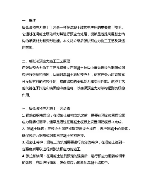 后张法预应力施工工艺及适用范围