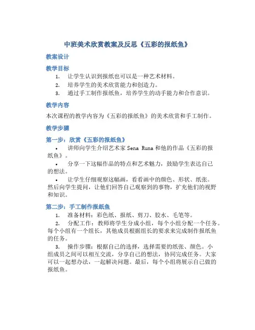中班美术欣赏教案及反思《五彩的报纸鱼》