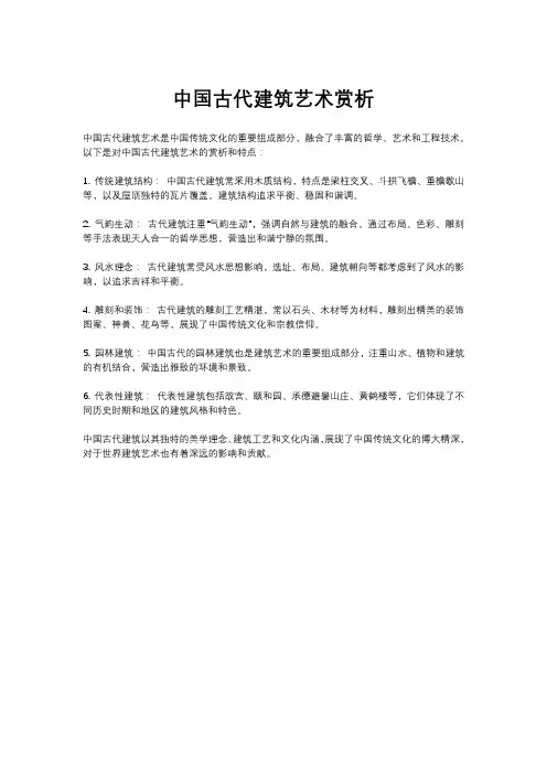 中国古代建筑艺术赏析