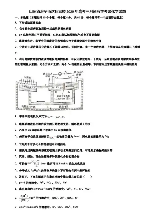 山东省济宁市达标名校2020年高考三月适应性考试化学试题含解析