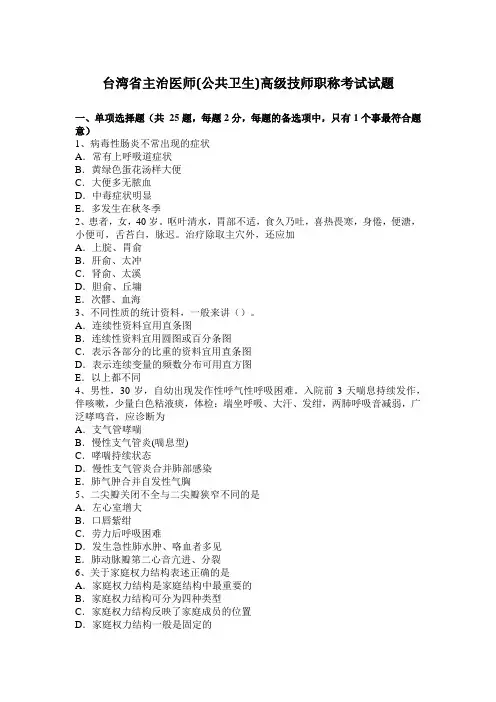 台湾省主治医师(公共卫生)高级技师职称考试试题