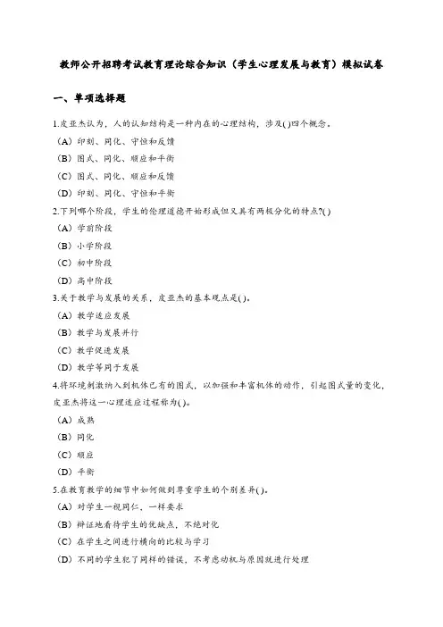 教师公开招聘考试教育理论综合知识(学生心理发展与教育)模拟试卷(一)附答案