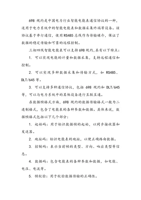 698规约智能电能表解析