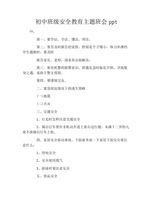 初中班级安全教育主题班会ppt
