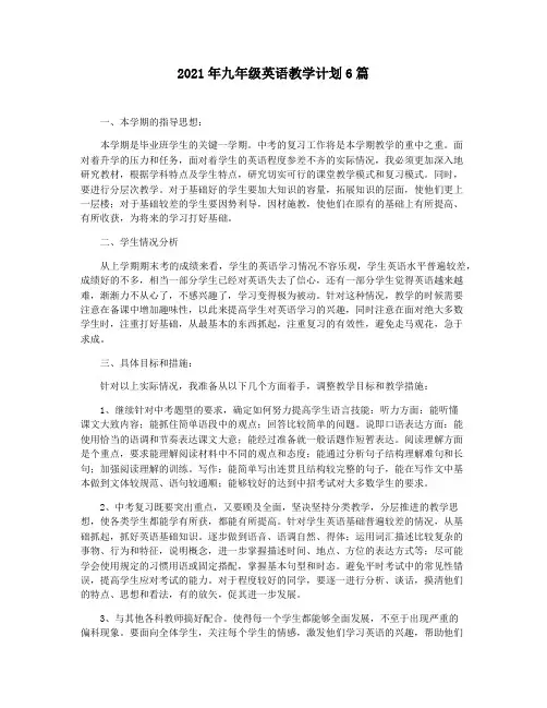 2021年九年级英语教学计划6篇