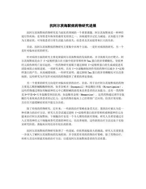 抗阿尔茨海默病药物研究进展