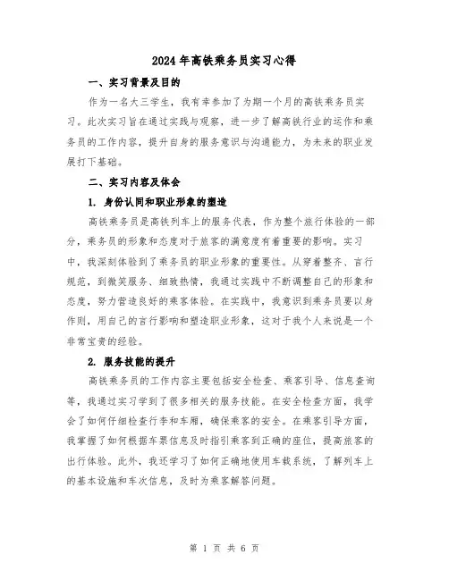 2024年高铁乘务员实习心得(3篇)