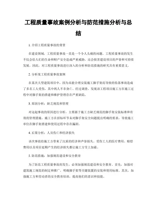 工程质量事故案例分析与防范措施分析与总结