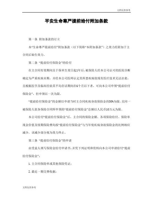 平安生命尊严提前给付附加条款