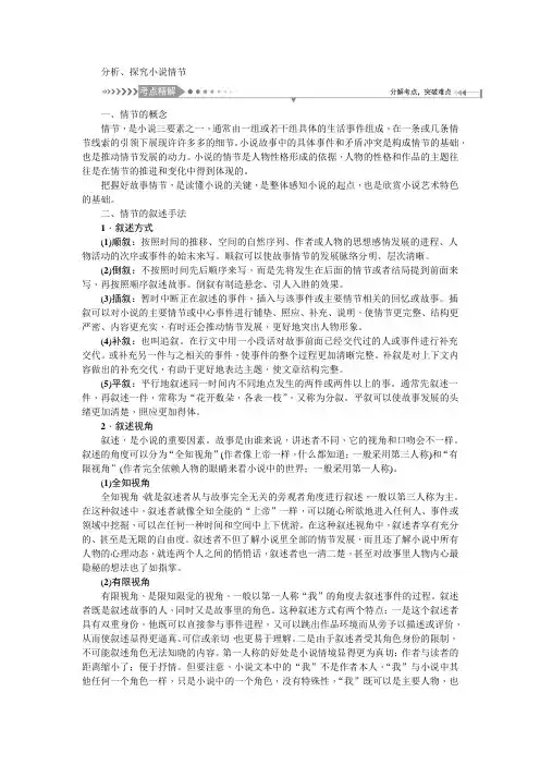 2021版新课标名师导学高考第一轮总复习讲义：分析、探究小说情节