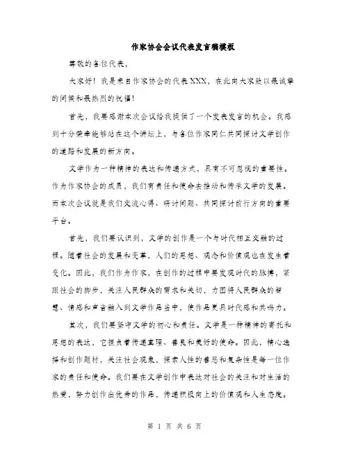 作家协会会议代表发言稿模板（三篇）