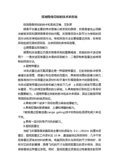 探测隐身目标的技术和系统