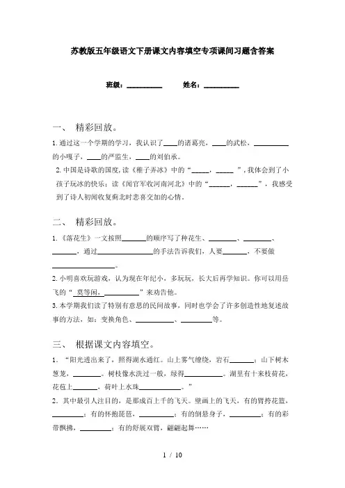 苏教版五年级语文下册课文内容填空专项课间习题含答案