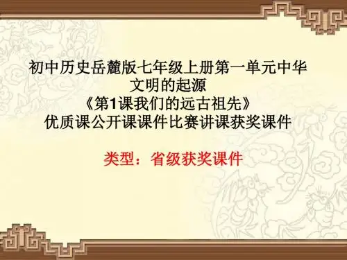 初中历史岳麓版七年级上册第一单元《第1课我们的远古祖先》优质课公开课课件比赛讲课获奖课件N006