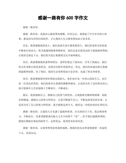 感谢一路有你600字作文