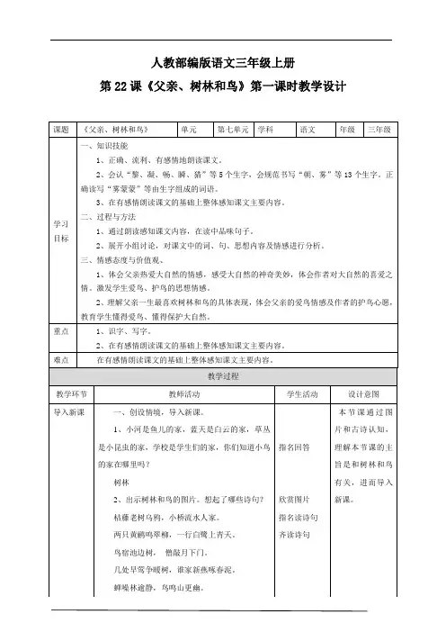 人教部编版三上语文第七单元22《父亲、树林和鸟》第一课时  教学设计