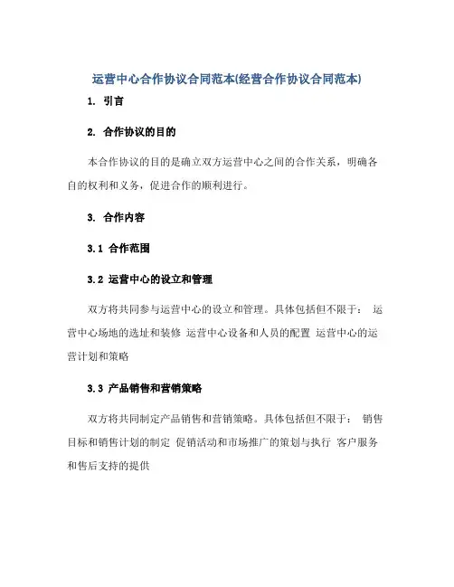 运营中心合作协议合同范本(经营合作协议合同范本)