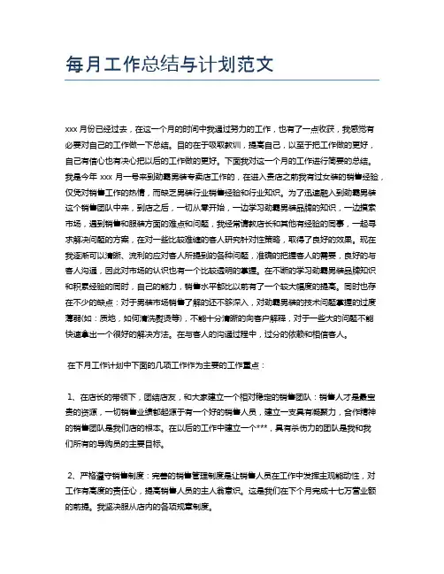 每月工作总结与计划范文