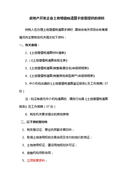 144-房地产开发企业土地增值税清算手续需提供的资料