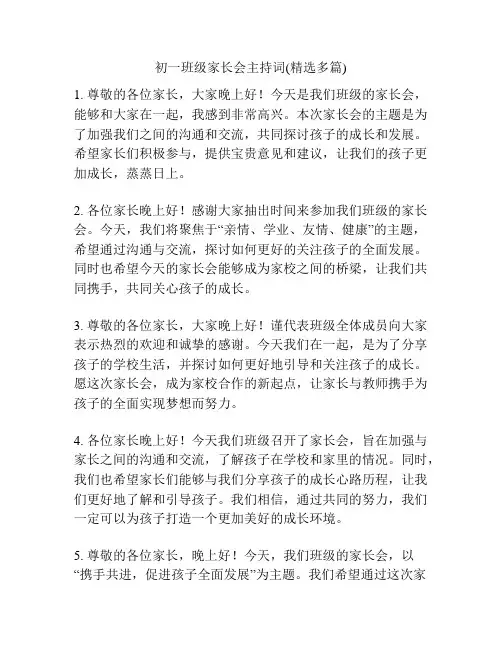 初一班级家长会主持词(精选多篇)
