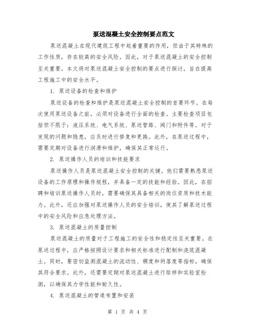 泵送混凝土安全控制要点范文（二篇）