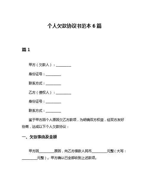 个人欠款协议书范本6篇