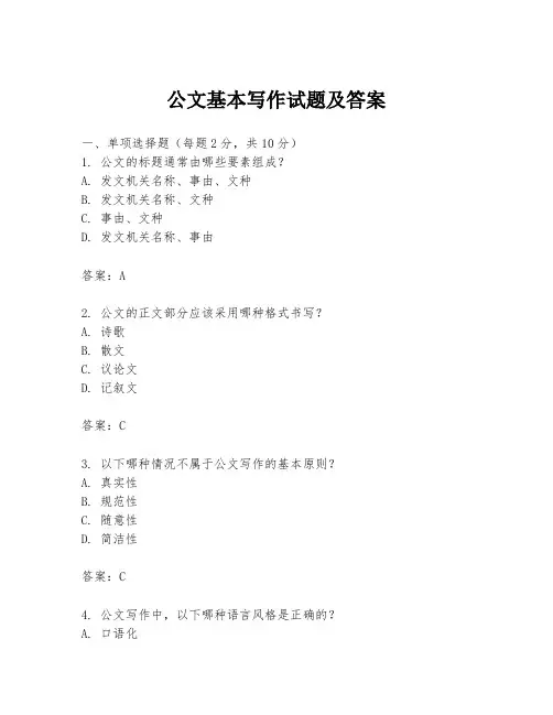 公文基本写作试题及答案