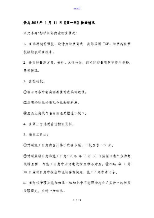 铁总18年红线检查问题汇总情况