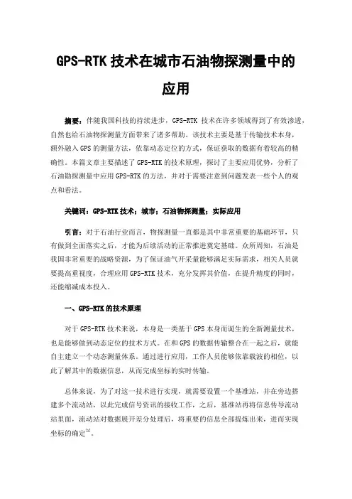 GPS-RTK技术在城市石油物探测量中的应用