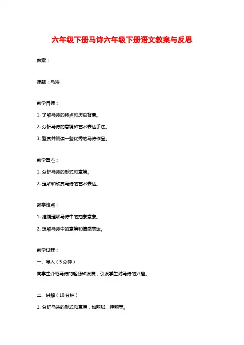 六年级下册马诗六年级下册语文教案与反思