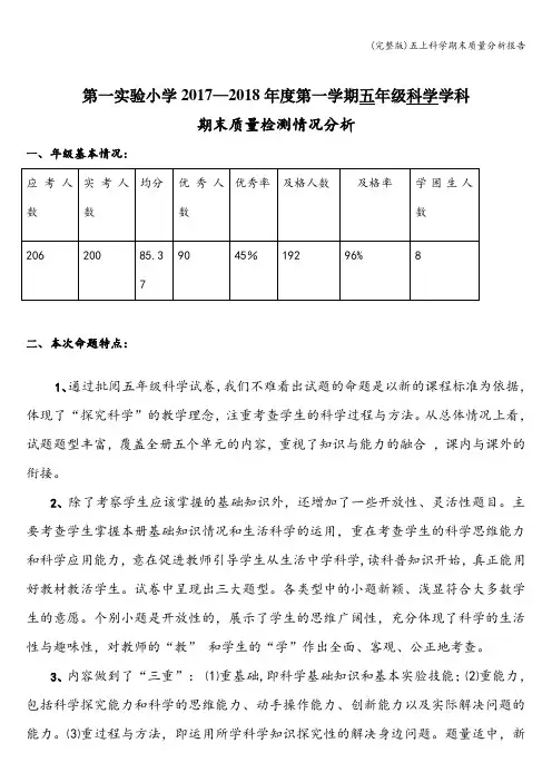 (完整版)五上科学期末质量分析报告