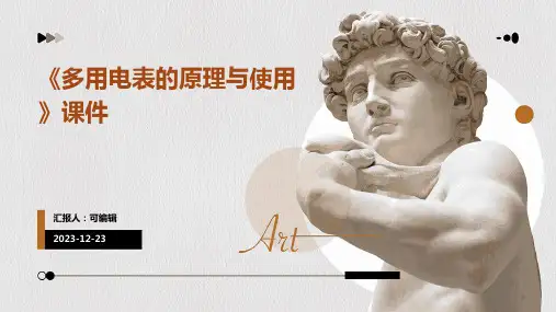 《多用电表的原理与使用》课件