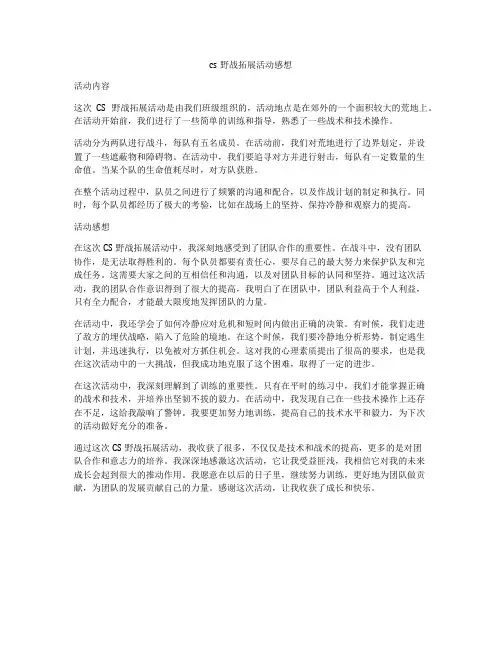 cs野战拓展活动感想