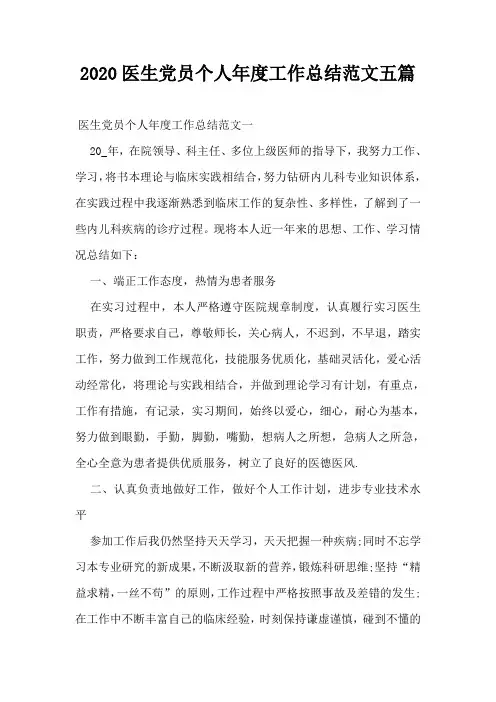 2020医生党员个人年度工作总结范文五篇