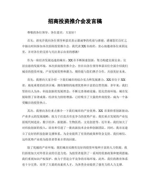 招商投资推介会发言稿