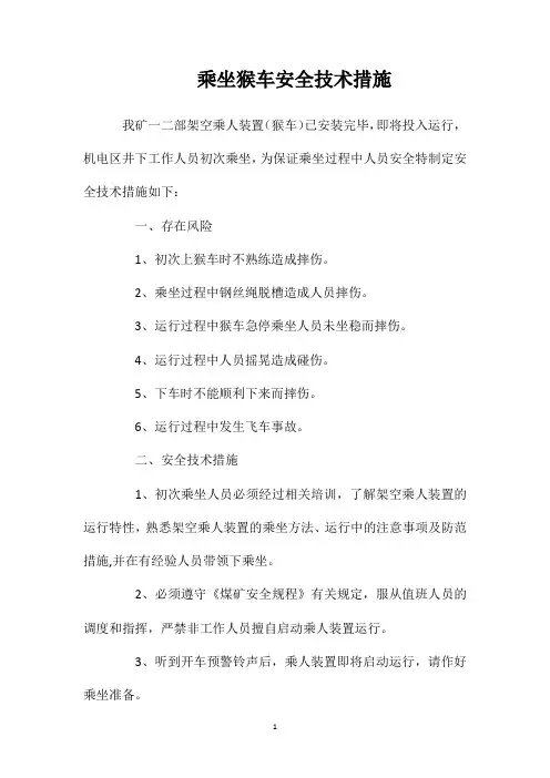 乘坐猴车安全技术措施