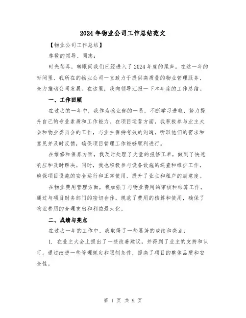 2024年物业公司工作总结范文(三篇)