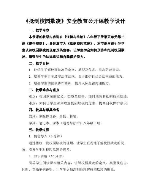 《抵制校园欺凌》安全教育公开课教学设计