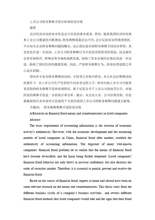 上市公司财务舞弊手段分析和防范对策