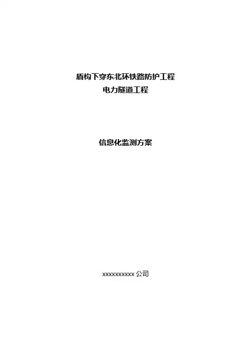 盾构下穿铁路信息化监测方案