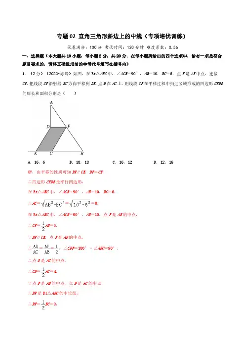 专题02 直角三角形斜边上的中线(专项培优训练)(教师版)