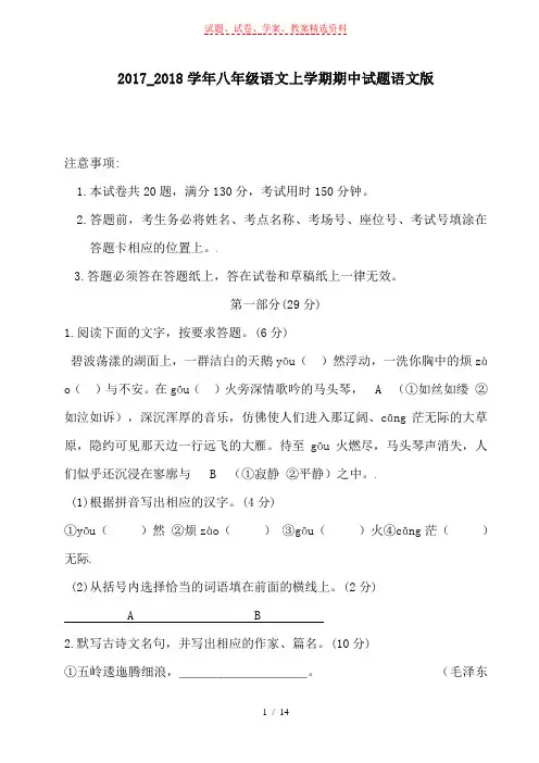 2017_2018学年八年级语文上学期期中试题语文版